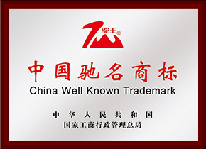 中國(guó)馳名商標(biāo)