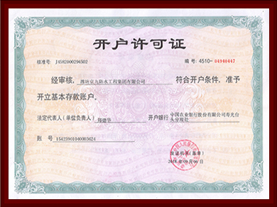 開(kāi)戶許可證（工程）